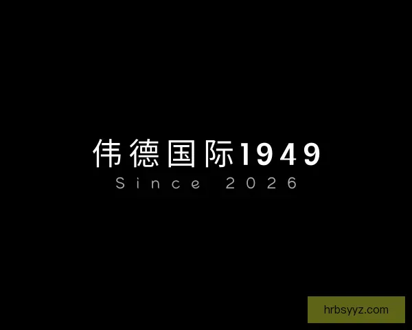 知道伟德国际1949
